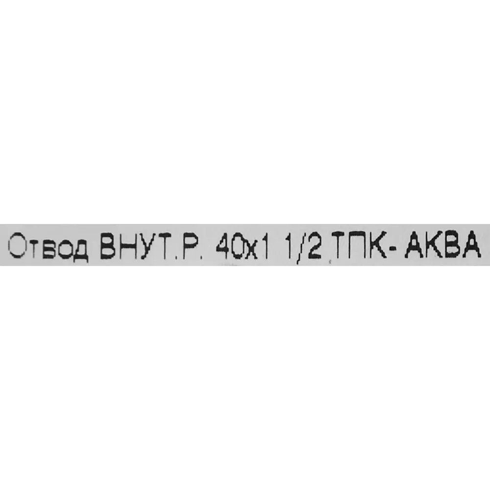 Отвод обжимной ТПК-АКВА 40x1 1/2 внутренняя резьба ПОЛИТЭК STLM-2074140 - Вид №2