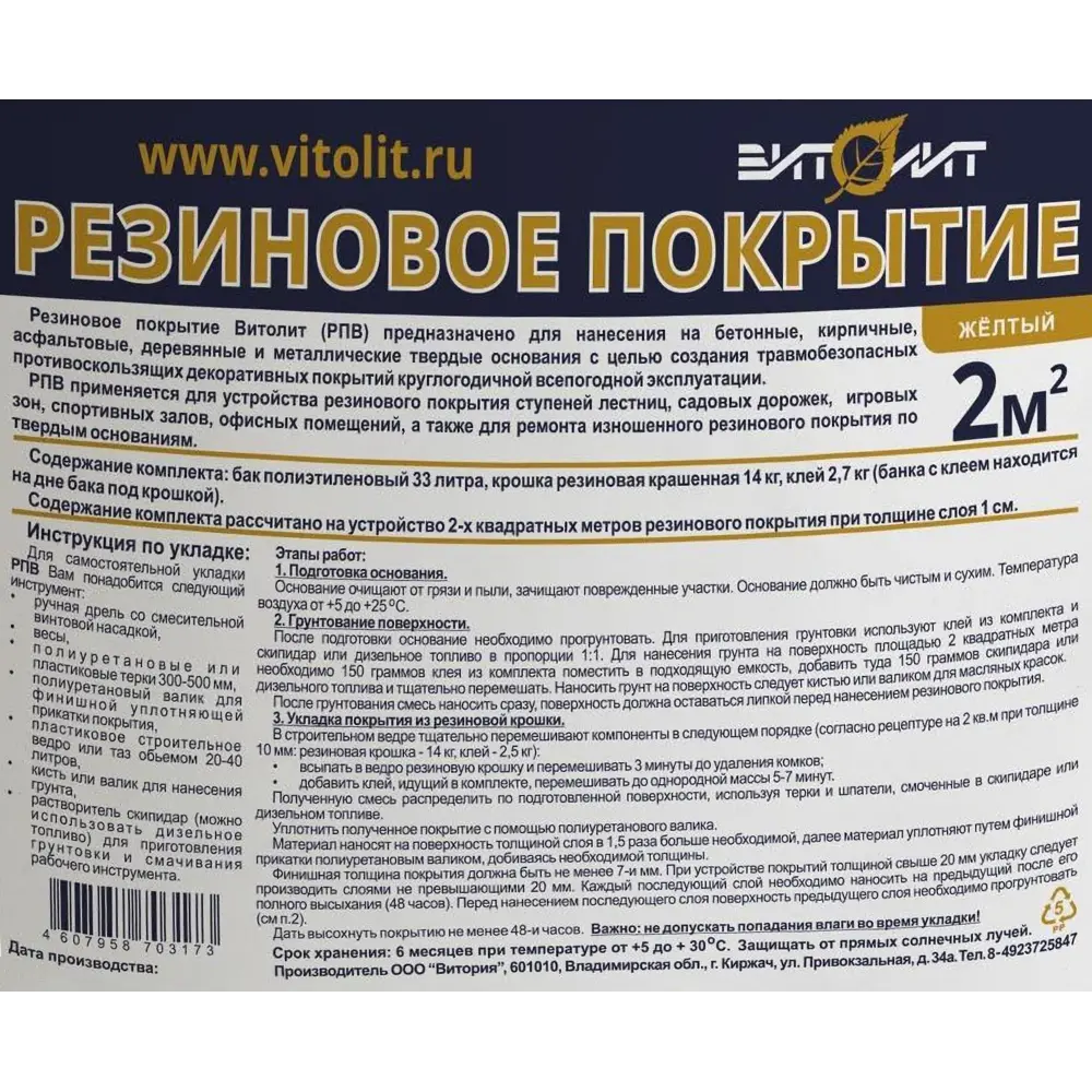 Резиновое покрытие Витолит цвет желтый 82991456 STLM-2110263 Santreyd  - Вид №2