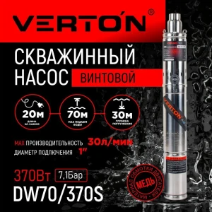 Насос садовый скважинный Verton DW70/370S высота подъема 70 м кабель 20 м расход 1800 л/ч