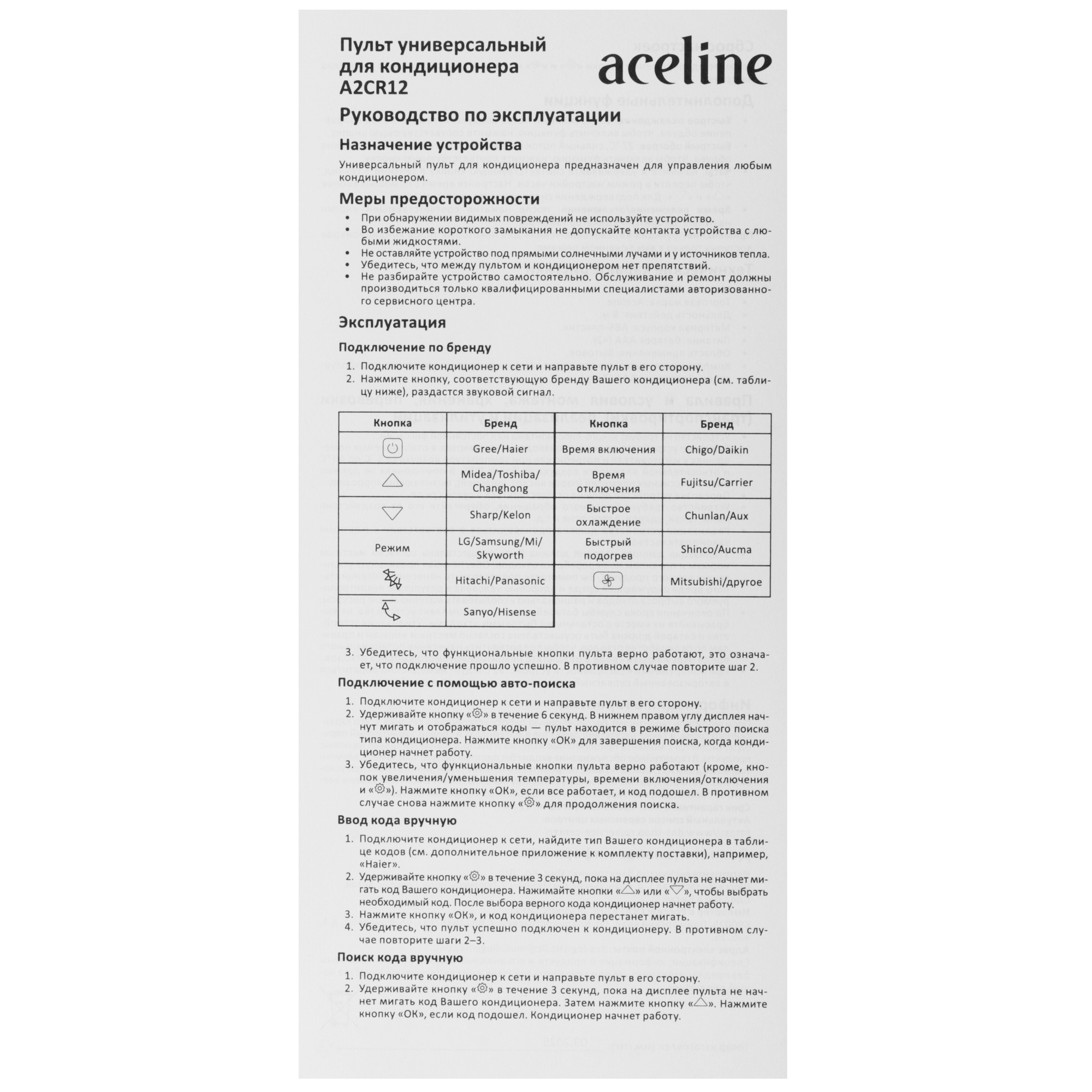 9214217 Пульт универсальный для кондиционера Aceline A2CR12 [1000 in 1, питание 2хААА] STDN-0025522 - Вид №3