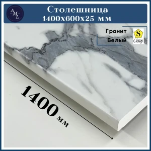 91857099 Столешница Artmebellux 140x60x2.5 см ЛДСП цвет гранит белый STLM-1414216