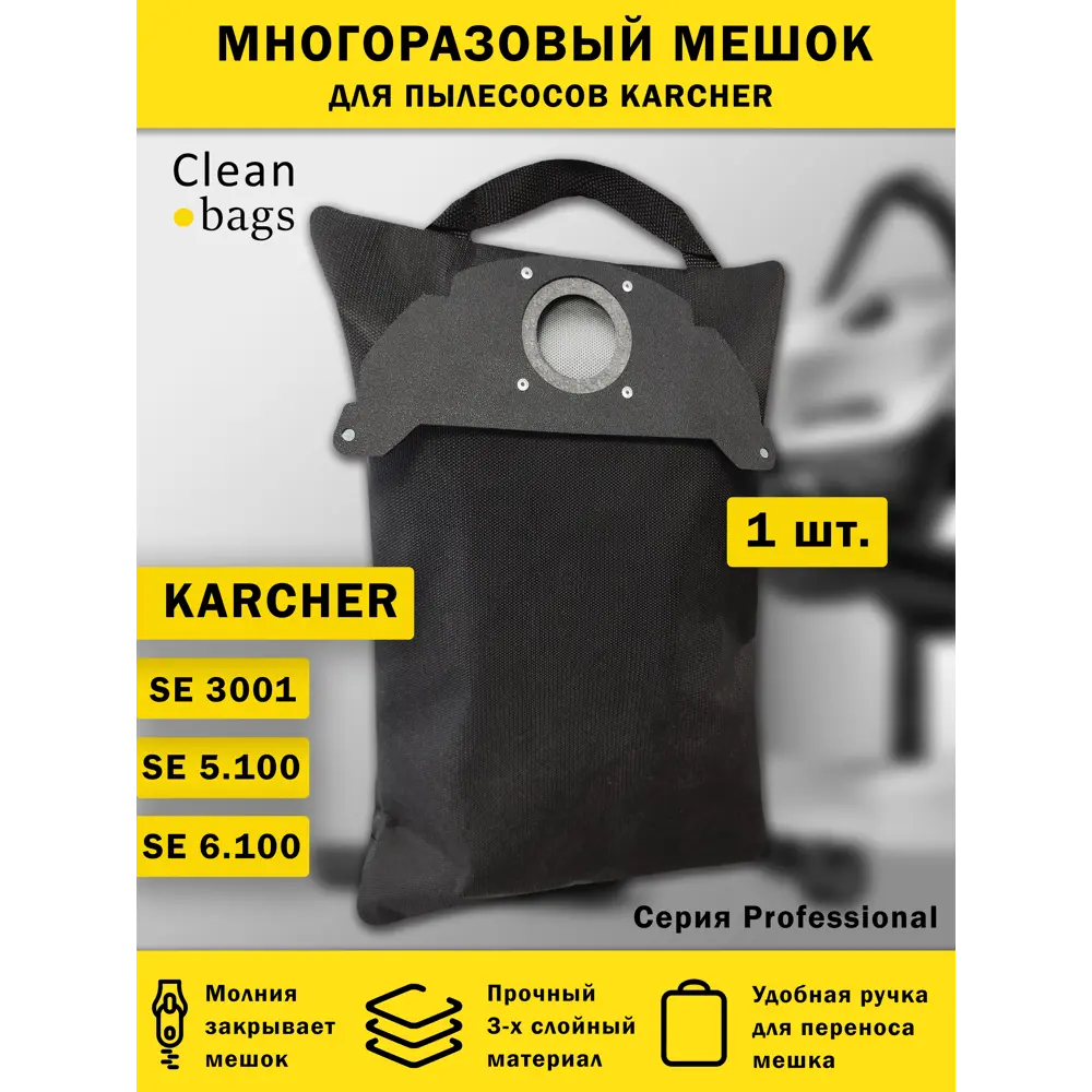 Мешок для пылесоса с молнией Cleanbags P-KR-5.1 многоразовый Karcher 5.100 6.100 1 шт