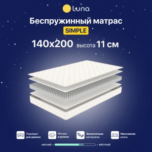 91122974 Матрас Luna Simple 140x200 см беспружинный, двуспальный, ортопедический 91122974 Матрас Luna Simple 140x200 см беспружинный, двуспальный, ортопедический