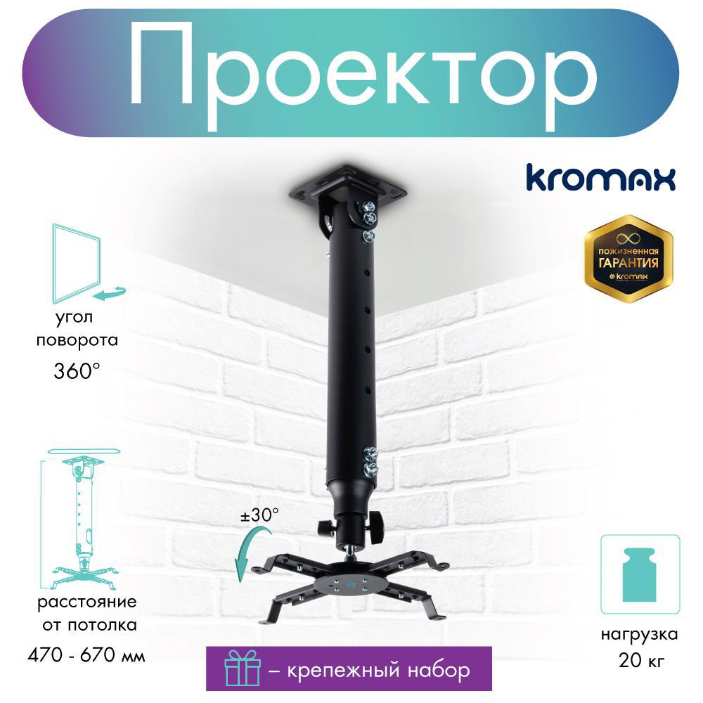 90169055 Кронштейн для крепления телевизора цвет черный PROJECTOR-100 STLM-0122115 KROMAX