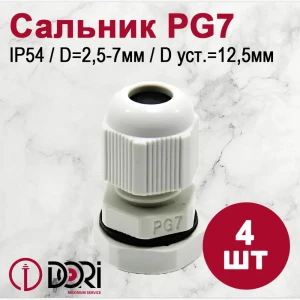 Кабельный ввод Dori PG7 25-7 мм IP54 4 шт.