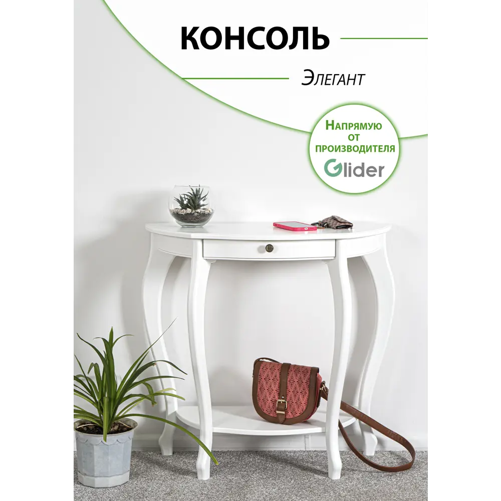 Консоль Glider Элегант 81.50x76x37 см дерево цвет белый