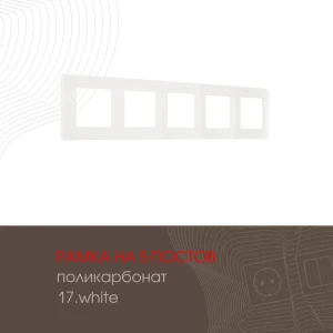 91693587 Рамка для розеток и выключателей Arte milano 517.17-5.white 5 постов цвет белый 91693587 Рамка для розеток и выключателей Arte milano 517.17-5.white 5 постов цвет белый