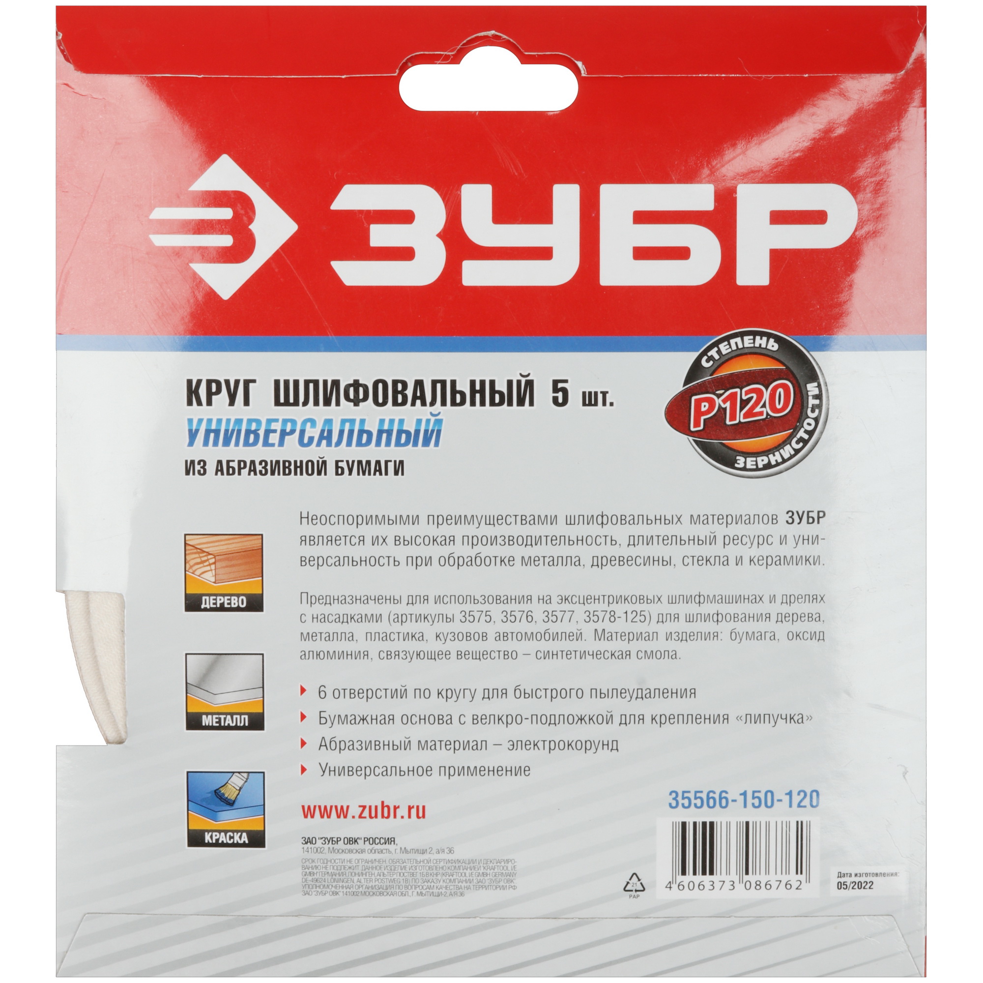 Круг шлифовальный Зубр 35566-150-120 5 шт 9108857 STDN-0012985 - Вид №3
