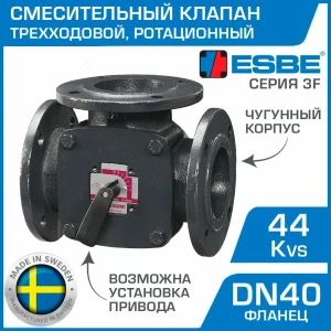 Клапан смесительный трехходовой Esbe 3F 40 DN40 Kvs 44 фланец