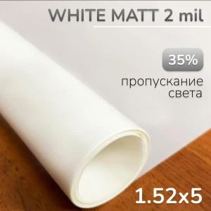 Пленка самоклеящаяся для стекла Hpc White Matt 408-5 1.52x5 м белая матовая