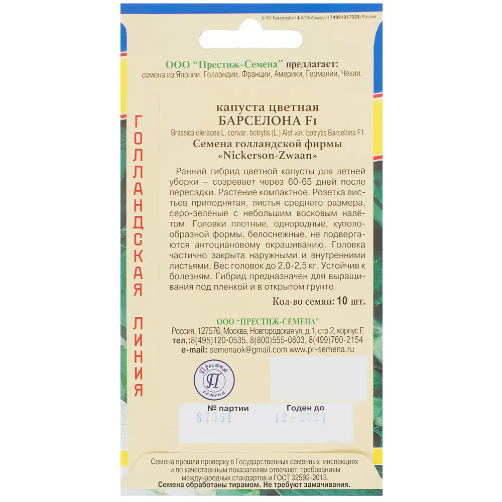Семена цветной капусты «Барселона» F1 от ПРЕСТИЖ СЕМЕНА 81932038 STLM-0014152 - Вид №1