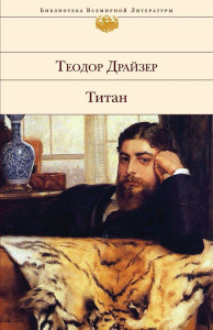 372949 Титан Драйзер Теодор Библиотека всемирной литературы