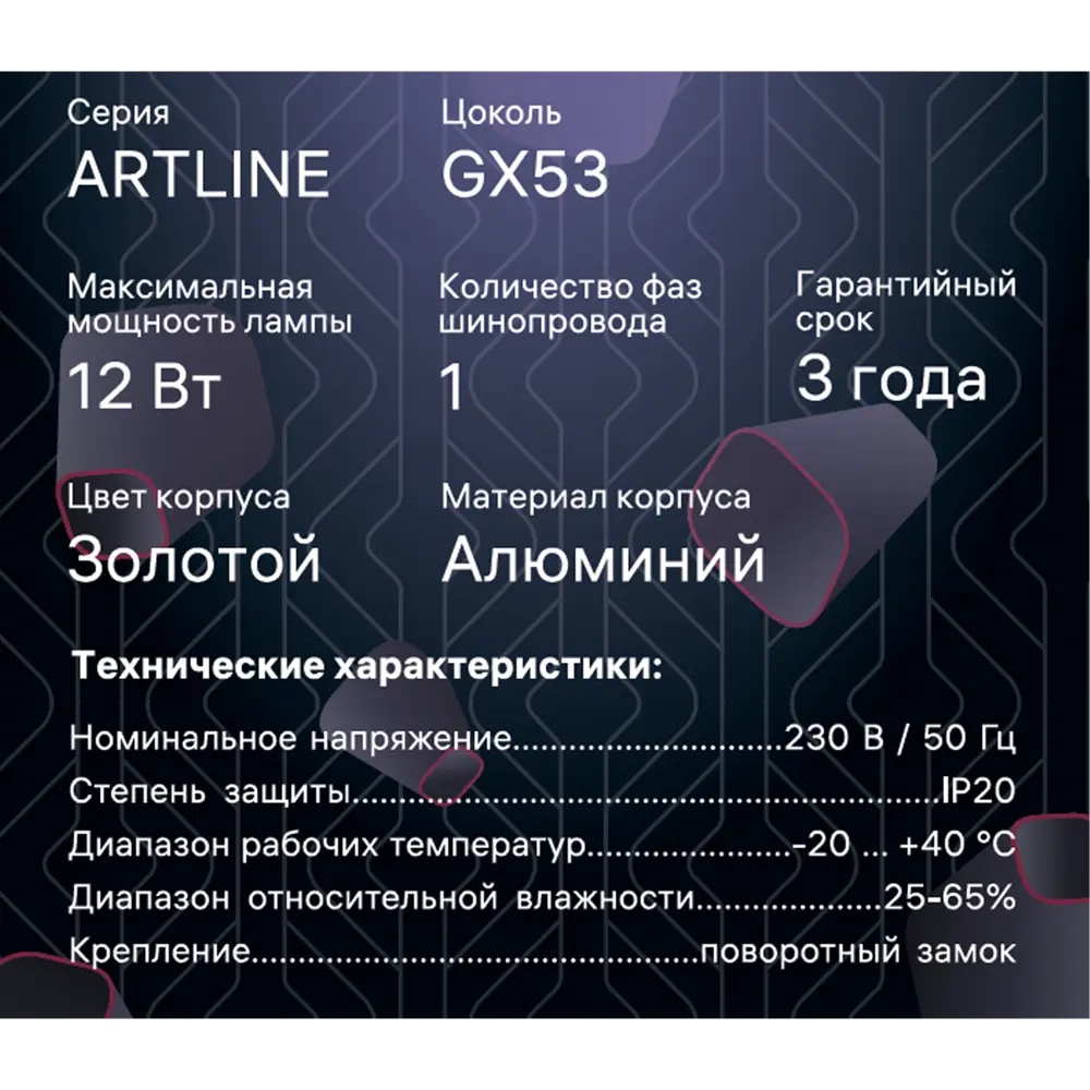 Трековый светильник спот поворотный Ritter Artline 85x55мм под лампу GX53 до 4м² металл цвет золото 84846910 STLM-2053274  - Вид №12