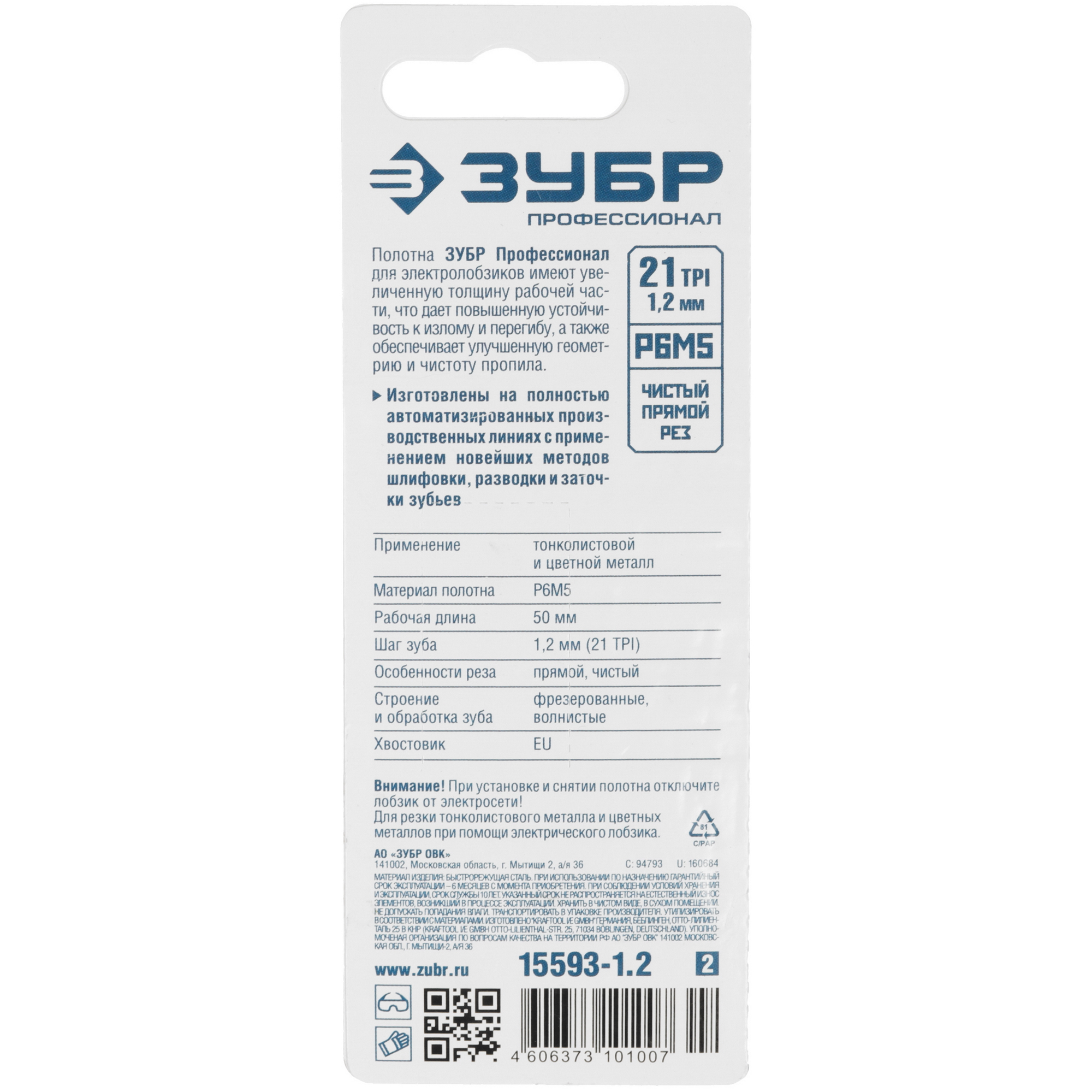 Пилки для лобзика ЗУБР 15593-1.2_z02 5306902 STDN-0084257 - Вид №1