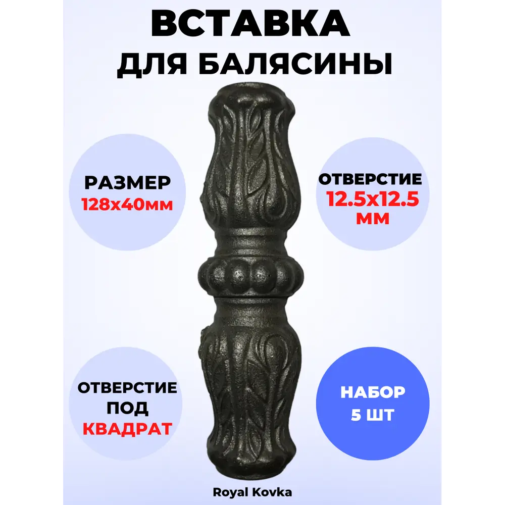 Кованый элемент Royal Kovka Вставка для балясины 128х40 мм под кв 12.5х12.5 мм Набор 5 шт