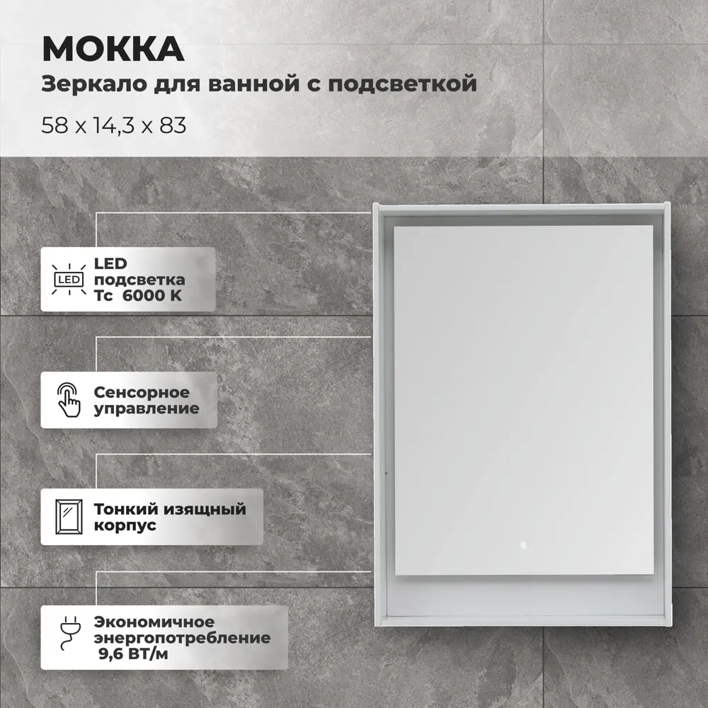 Зеркало для ванной Aquanet Мокка с подсветкой 58x83 см цвет белый глянец STLM-2065208 - Вид №2