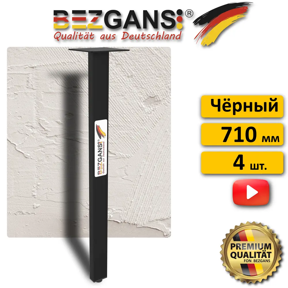 Ножка Bezgans прямая прямоуг 710х50х25 (4 шт) Чёрный