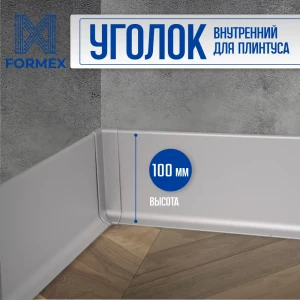 Внутренний уголок на плинтус алюминиевый FORMEX 100 мм