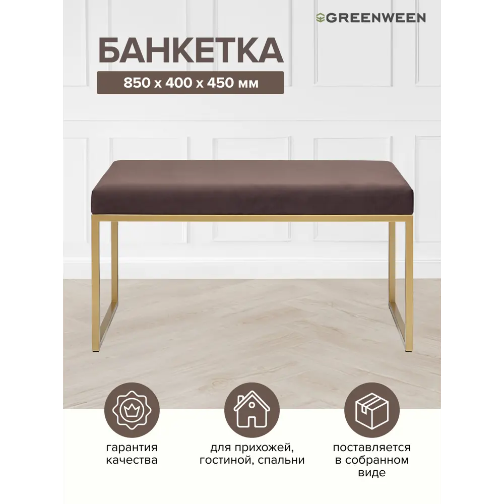 Банкетка Greenween Alba mini 40x45x85 см цвет коричневый/золотой