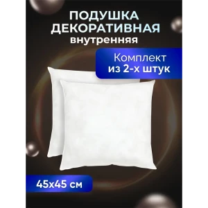 Комплект декоративных подушек Ol-tex МХсп-45-2, 45x45 см, цвет белый, 2 шт