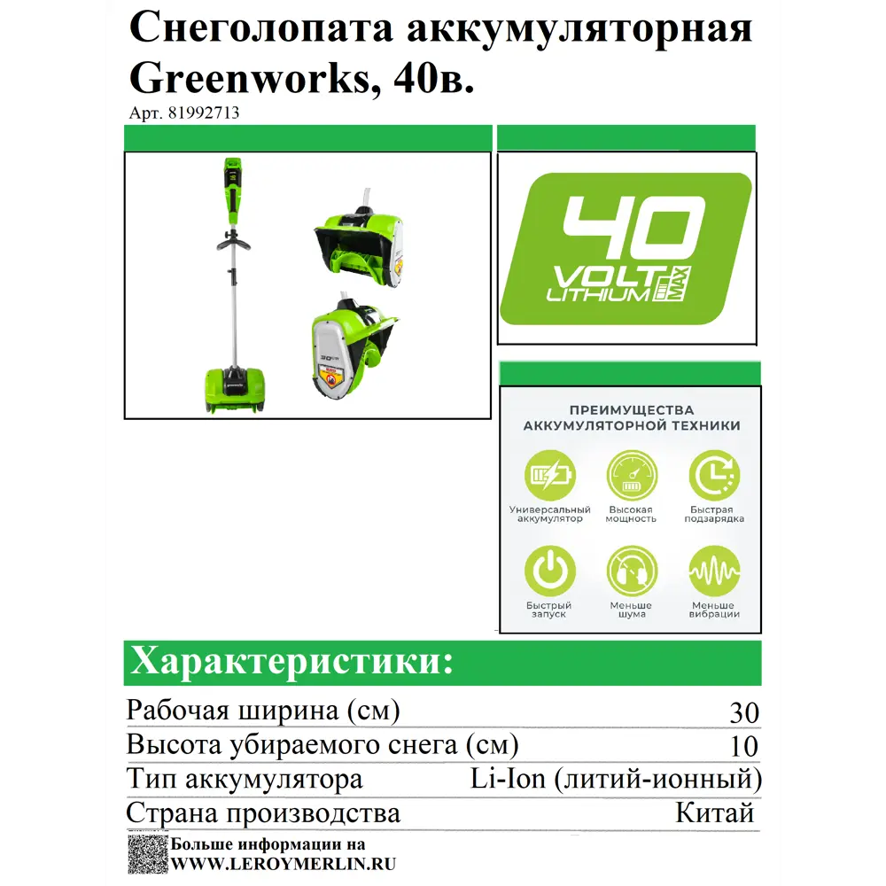 Снегоуборщик аккумуляторный GREENWORKS Бесщёточный GD40SS 30 см 40 В x без АКБ и ЗУ STLM-2016087 - Вид №1