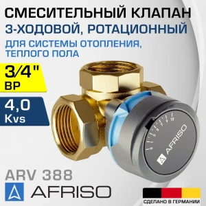 Клапан смесительный прямой Afriso 1338810 Ду20x3/4" Ру10 латунь ручка барашек