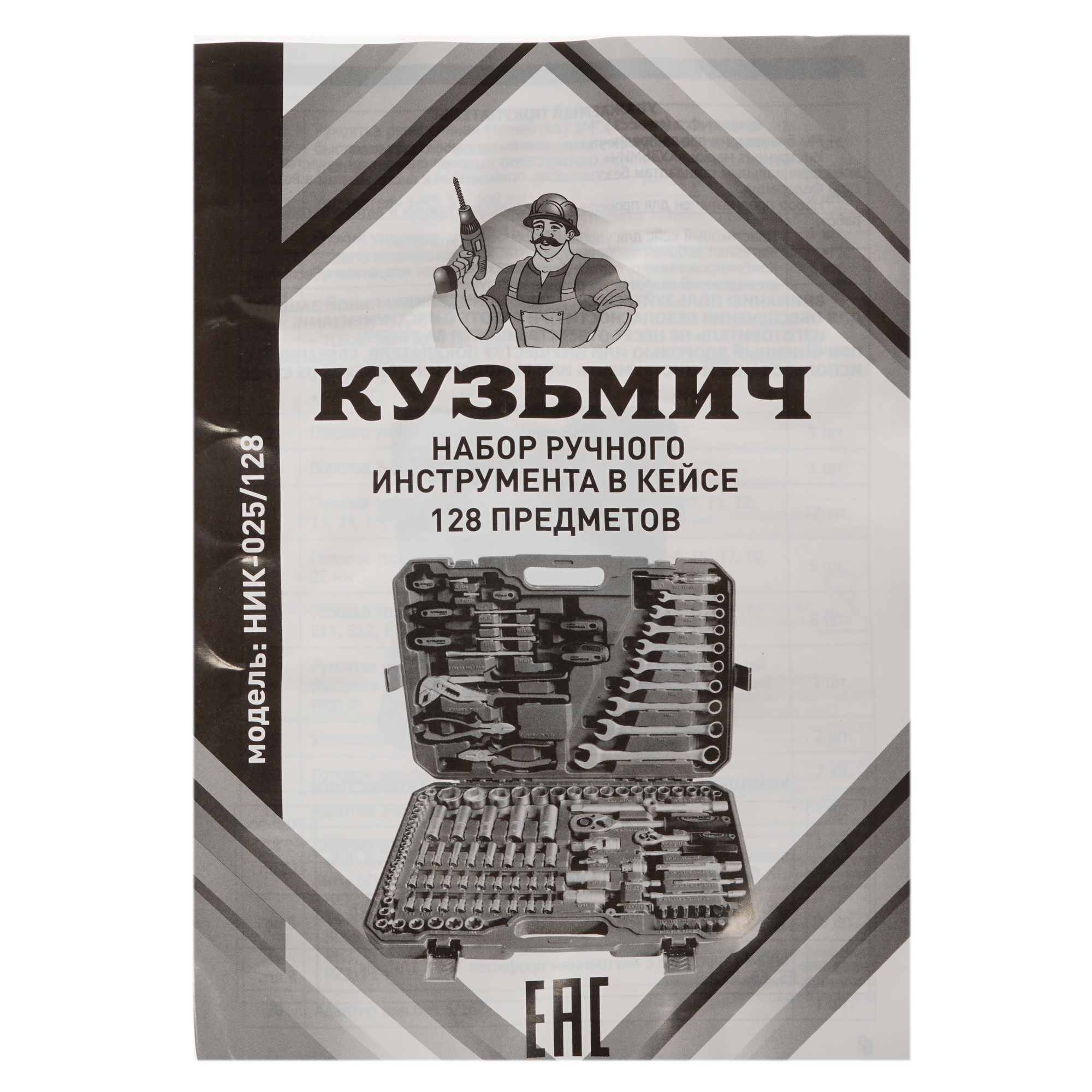 Набор инструментов Кузьмич НИК-025/128 8198660 STDN-0080741 - Вид №3