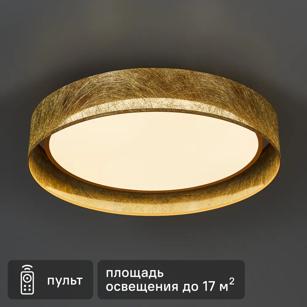 Светильник настенно-потолочный светодиодный 72 Вт с пультом управления 17 м² регулируемый цвет света цвет золотистый 85432787 STLM-2186912 СЕМЬ ОГНЕЙ 