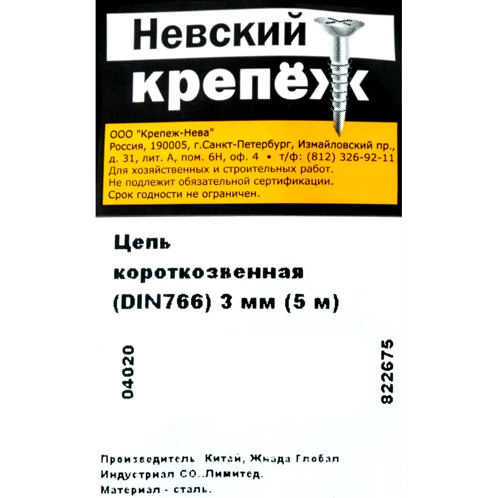 Цепь DIN 766 3 мм короткое звено 5 м сталь оцинкованная 82565760 STLM-2104135 Santreyd  - Вид №4