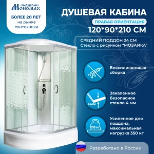 91958884 Душевая кабина Мономах No Silicone Mon120/90/24R средний поддон 90x120см стекло мозаика 4 мм, правая STLM-1506673