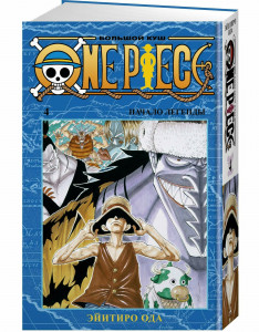 546589 One Piece. Большой куш. Книга 4 Эйитиро Ода Графические романы. Манга