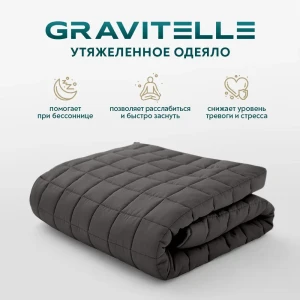 Одеяло утяжеленное Wistrova Gravitelle 2291342 темно-серый 12кг, 200x220 см, полиэфирное волокно