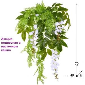 Искусственные цветы Акация подвесная в настенном кашпо ФитоПарк