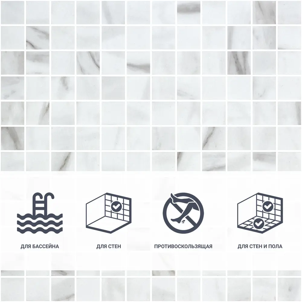 Мозаика Marble Antislip стекломасса 31.1x4.9 см цвет белый Santreyd Мозаика Onix STLM-2029929 - Вид №1