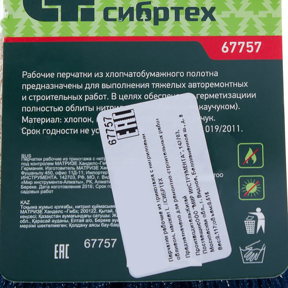 Сибртех - Нитриловые рабочие перчатки с полным обливом для строительства и авторемонта 13839884 STLM-0003846 - Вид №1