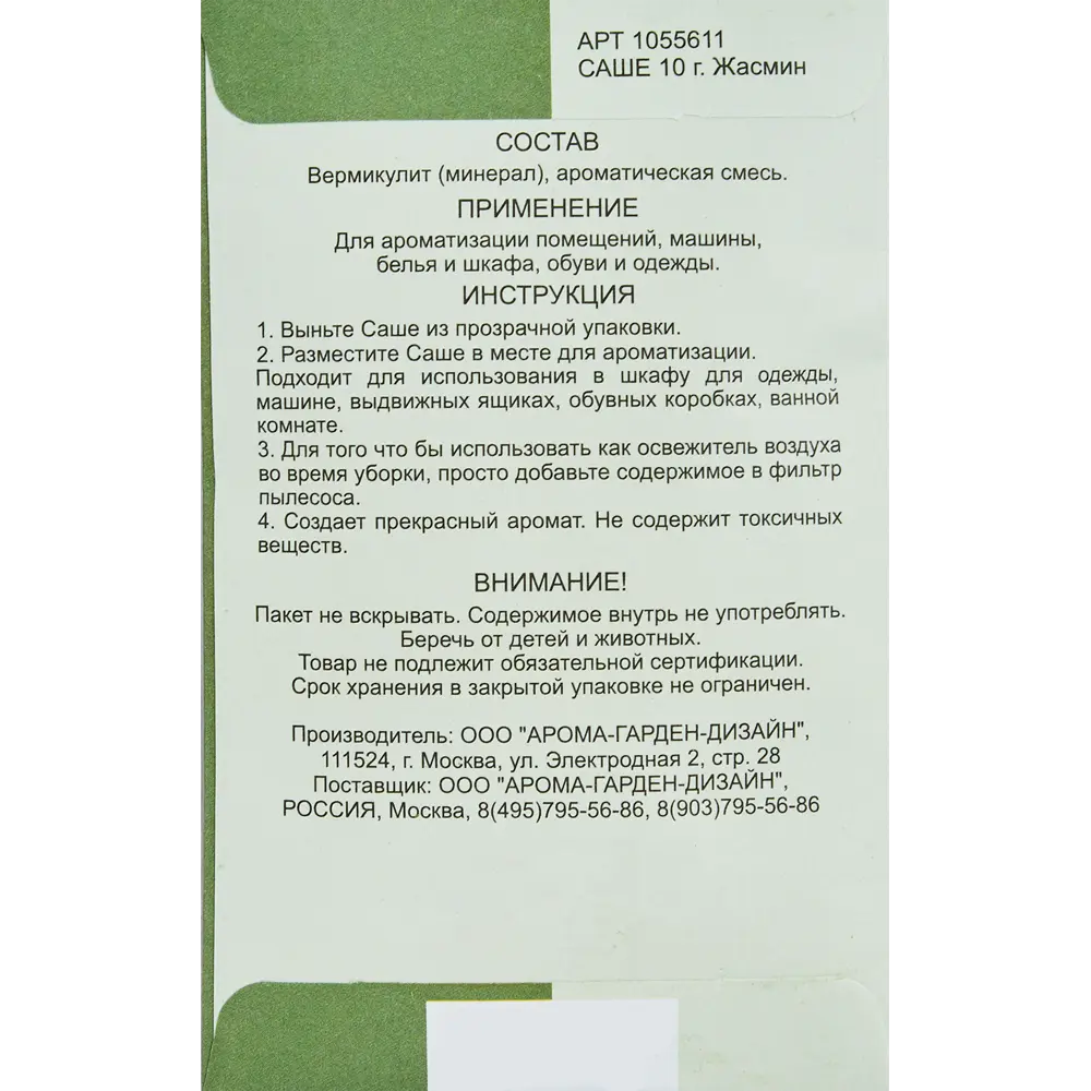 Саше ароматическое Жасмин 10 г 87030110 STLM-2071074 Santreyd  - Вид №1
