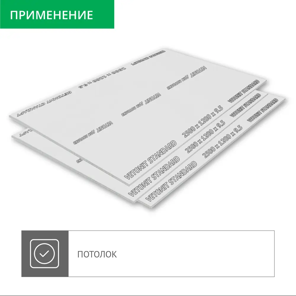 Гипсокартон 9.5 мм Vetonit Стандарт 2500X1200 мм 3 м² STLM-2189793 - Вид №3