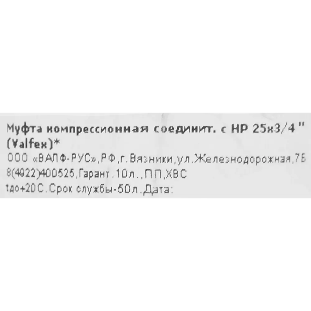 Муфта комбинированная ПНД Valfex 3/4"x25 мм НР 121001125034 STLM-2061013 - Вид №2