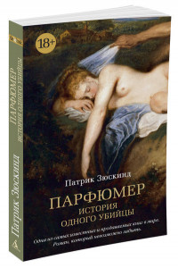 447918 Парфюмер. История одного убийцы Патрик Зюскинд The Big Book