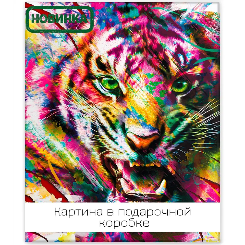 Картина на холсте Тигриная красота 40x50 см 85394571 STLM-2103983 FBRUSH 