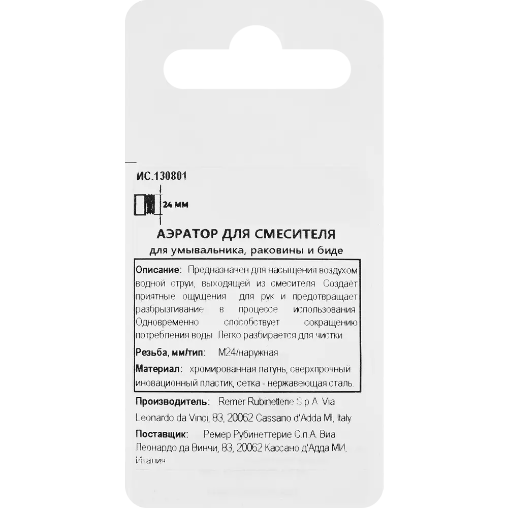 Аэратор на излив смесителя Remer наружная резьба 24 мм STLM-2152600 - Вид №3