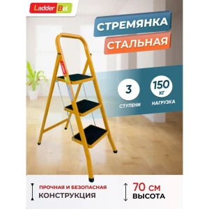 Стремянка стальная Ladderbel STR-ST-3WSRM-OR 3 ступени, максимальная нагрузка 150 кг, антискользящее покрытие