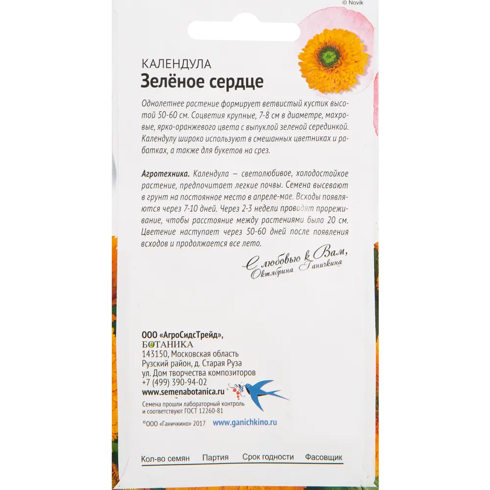 Календула «Зелёное сердце» 0.25 г СЕМЕНА ОТ ОКТЯБРИНЫ ГАНИЧКИНОЙ STLM-2007997 - Вид №1