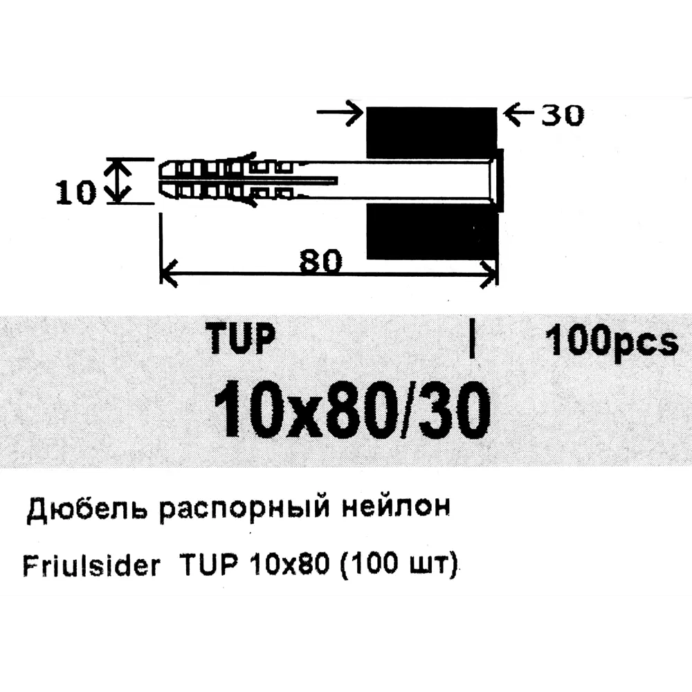 Дюбель распорный для полнотелых материалов Friulsider TUP 10x80 мм нейлон цвет серый 100 шт. 82799716 STLM-2139528  - Вид №4