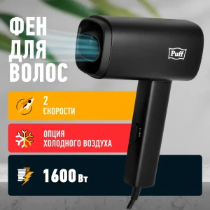 91568673 Фен PUFF 1405.030 1.6 Вт STLM-1325129