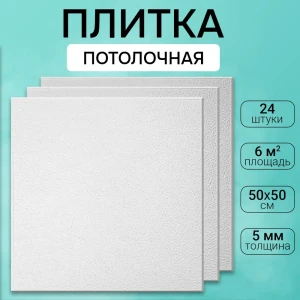 Потолочная плита DePlast DP-5 50x50 см 6 кв.м 24 шт