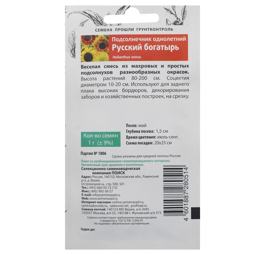Подсолнечник однолетний «Русский богатырь» ПОИСК STLM-2038423 - Вид №1