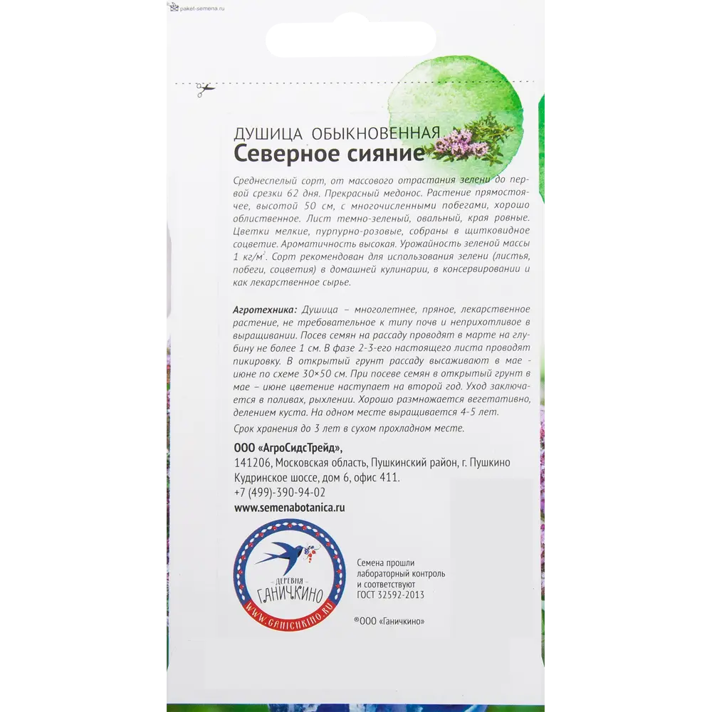 Семена Душица «Северное сияние» 0.1 г СЕМЕНА ОТ ОКТЯБРИНЫ ГАНИЧКИНОЙ STLM-2123411 - Вид №1