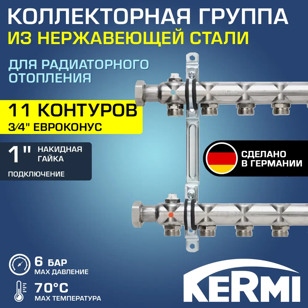 Коллекторная группа для теплого пола Kermi SHV11001000 1"x3/4" евроконус 11 выходов нержавеющая сталь