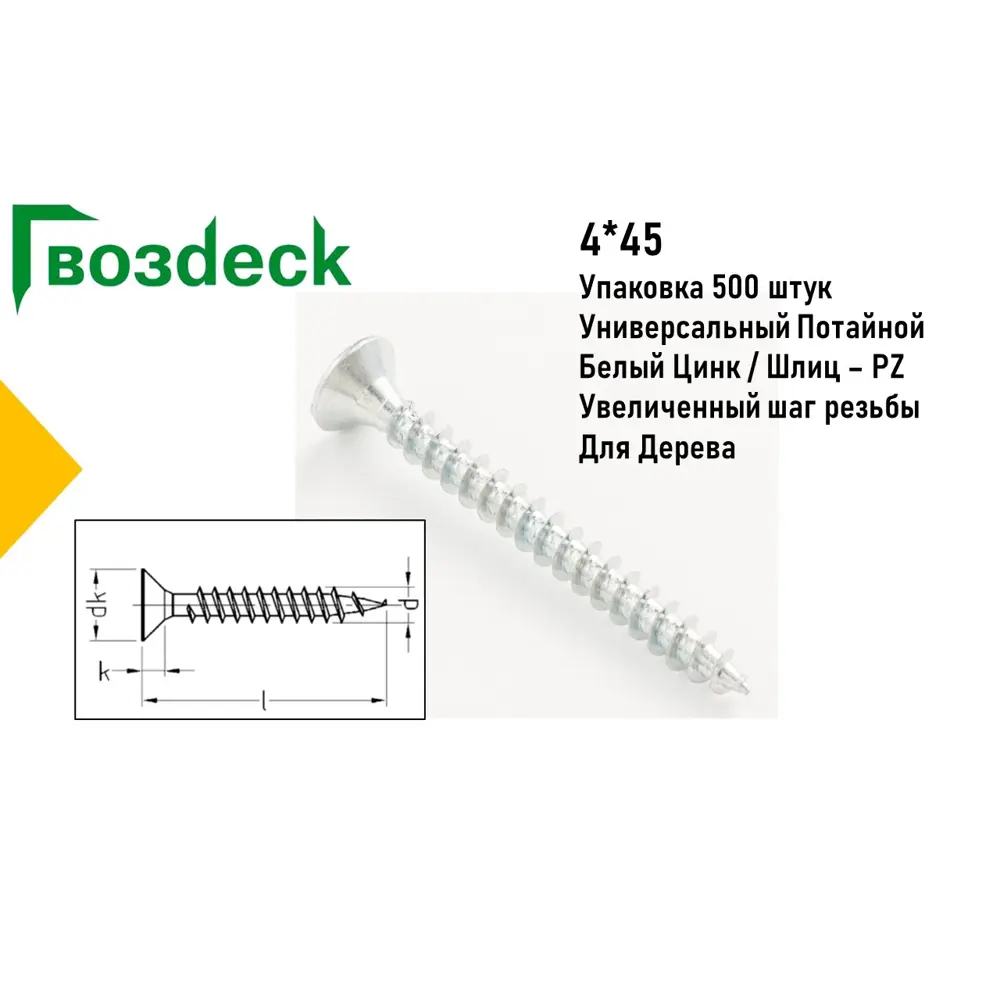 Саморез Gwozdeck HR универсальный по дереву потайной 4.0х45 Ц Pz Упаковка 500 шт